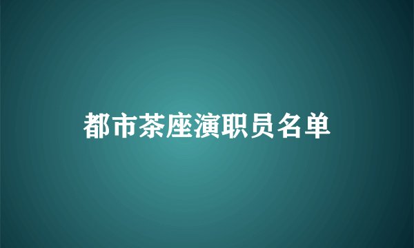 都市茶座演职员名单
