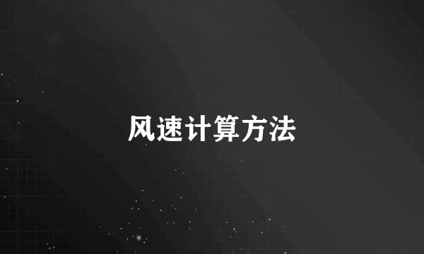 风速计算方法