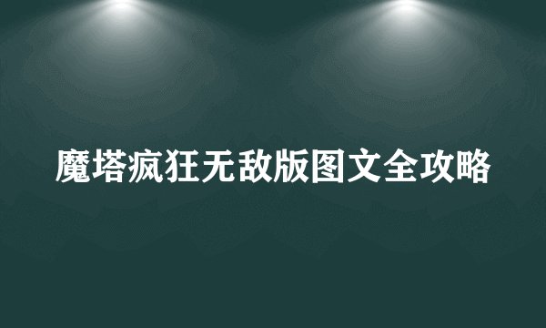 魔塔疯狂无敌版图文全攻略