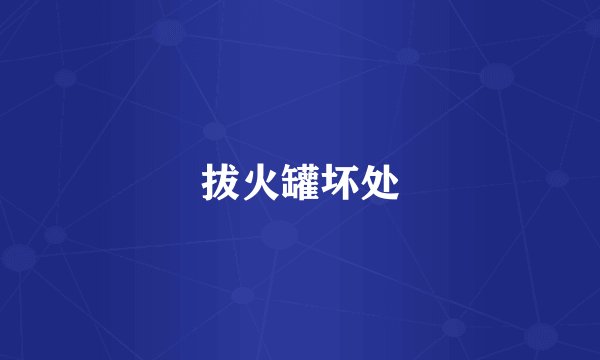 拔火罐坏处