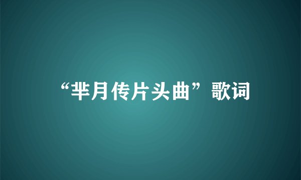 “芈月传片头曲”歌词