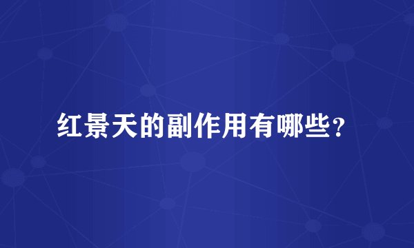 红景天的副作用有哪些？
