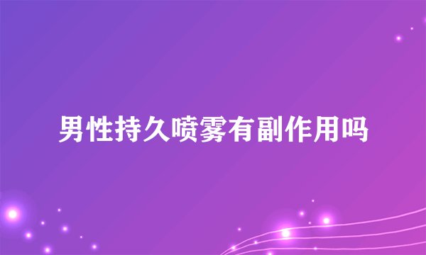 男性持久喷雾有副作用吗