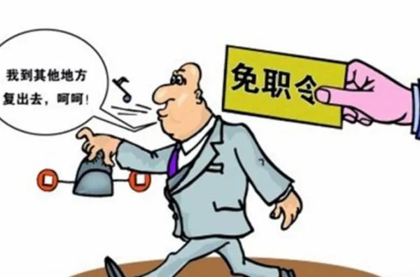 免职与就地免职