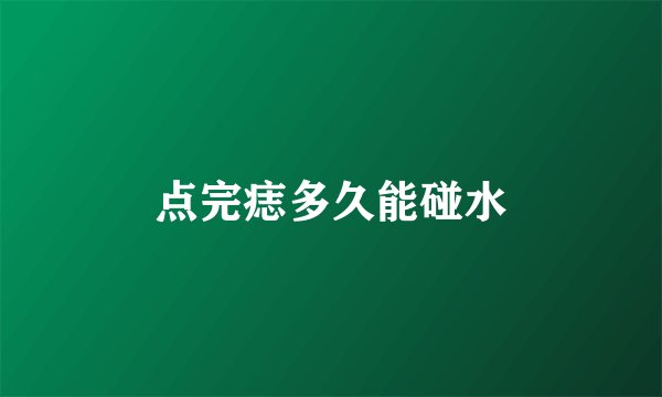 点完痣多久能碰水