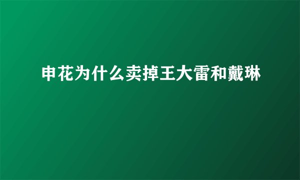 申花为什么卖掉王大雷和戴琳