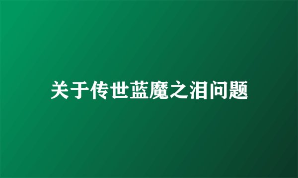 关于传世蓝魔之泪问题