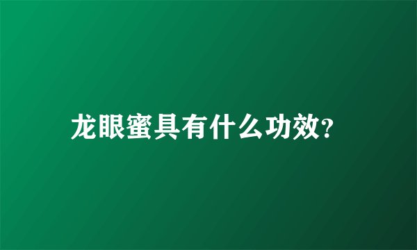 龙眼蜜具有什么功效？