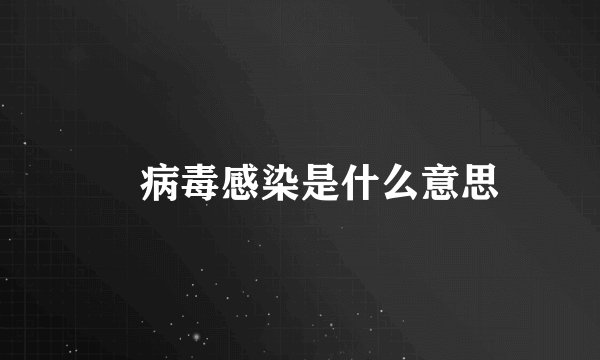 病毒感染是什么意思