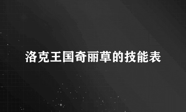 洛克王国奇丽草的技能表