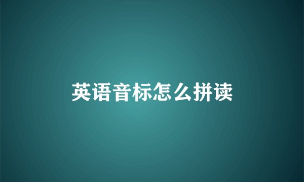 英语音标怎么拼读