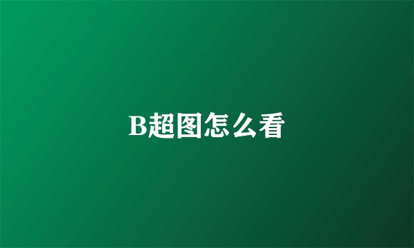 B超图怎么看