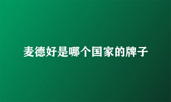 麦德好是哪个国家的牌子