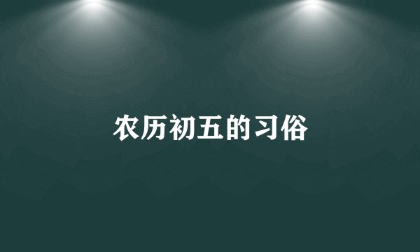 农历初五的习俗