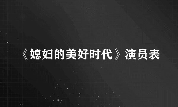 《媳妇的美好时代》演员表