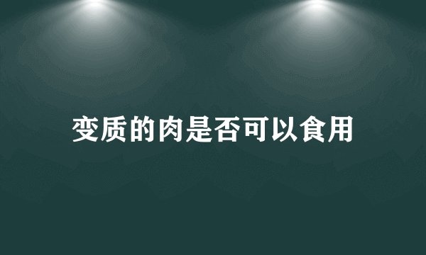 变质的肉是否可以食用