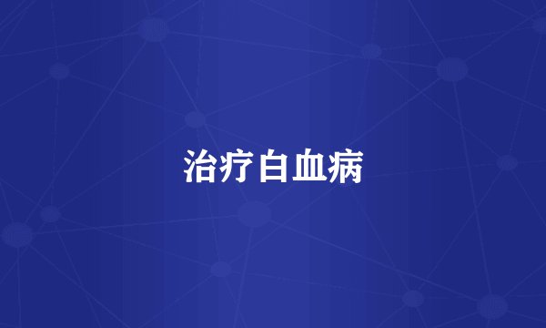 治疗白血病