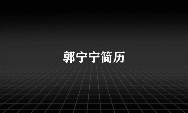 郭宁宁简历
