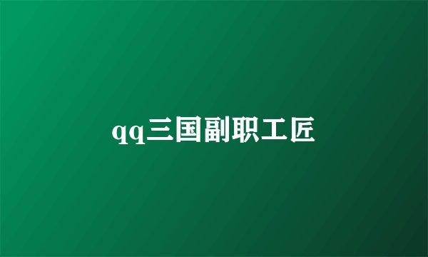 qq三国副职工匠