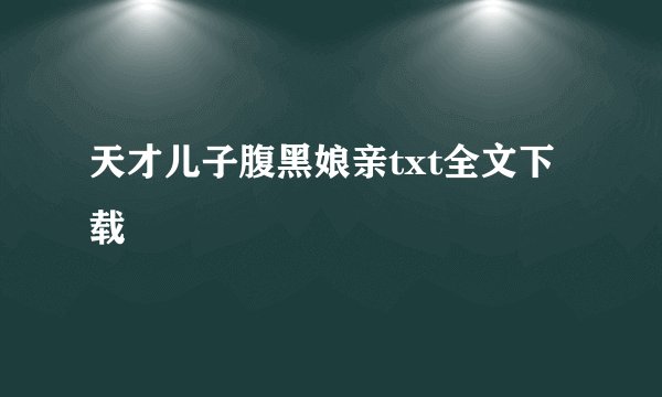 天才儿子腹黑娘亲txt全文下载