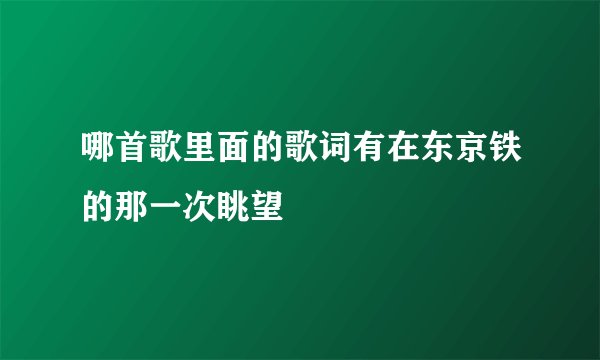 哪首歌里面的歌词有在东京铁的那一次眺望