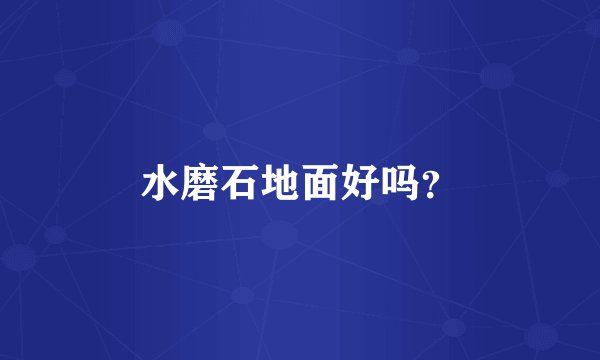 水磨石地面好吗？