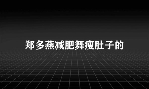 郑多燕减肥舞瘦肚子的