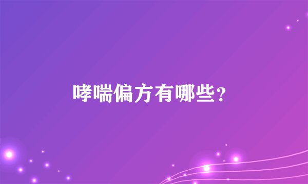 哮喘偏方有哪些？