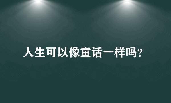 人生可以像童话一样吗？