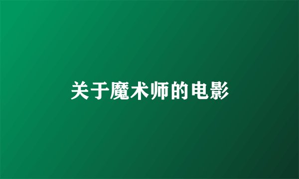 关于魔术师的电影