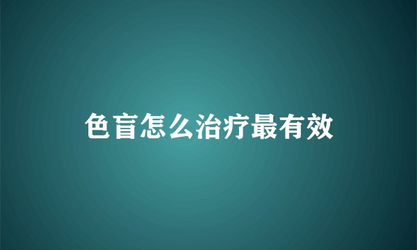 色盲怎么治疗最有效