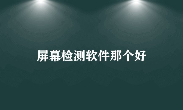 屏幕检测软件那个好