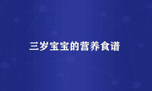 三岁宝宝的营养食谱