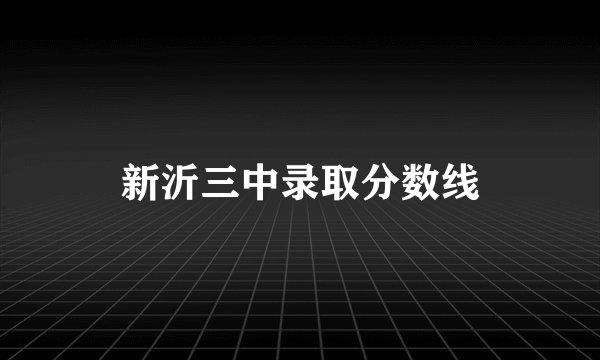 新沂三中录取分数线