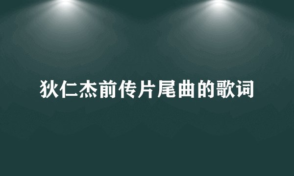 狄仁杰前传片尾曲的歌词