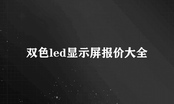 双色led显示屏报价大全
