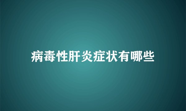 病毒性肝炎症状有哪些