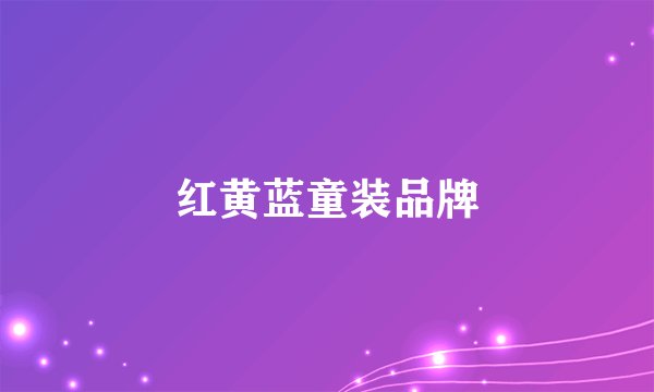 红黄蓝童装品牌