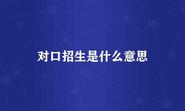 对口招生是什么意思