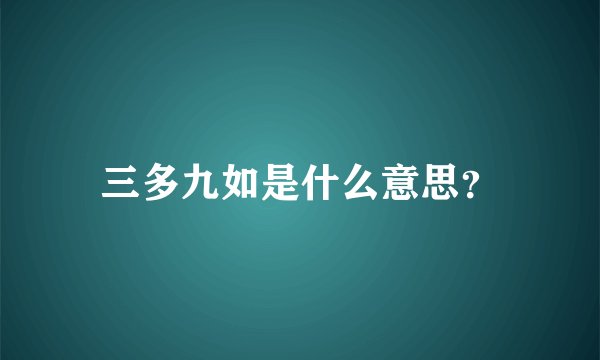 三多九如是什么意思？
