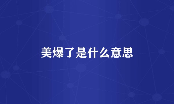 美爆了是什么意思