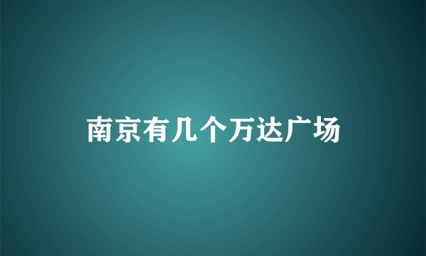 南京有几个万达广场