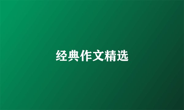 经典作文精选