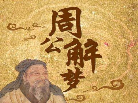 原版周公解梦原文在哪里可以看？