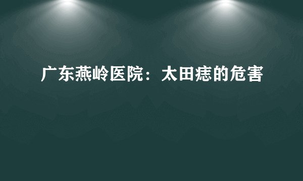 广东燕岭医院：太田痣的危害