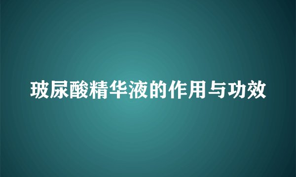 玻尿酸精华液的作用与功效