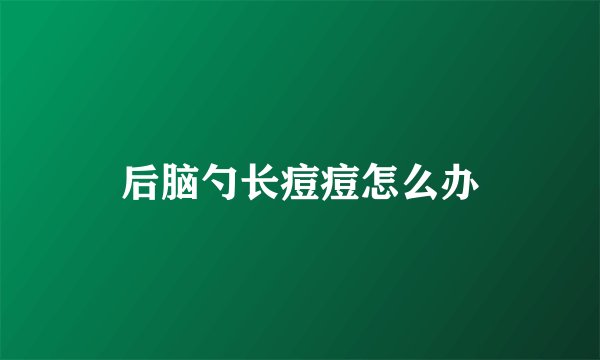 后脑勺长痘痘怎么办
