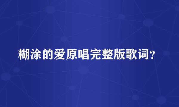 糊涂的爱原唱完整版歌词?