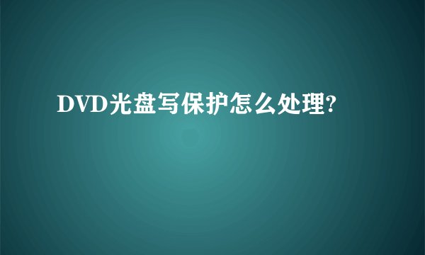 DVD光盘写保护怎么处理?