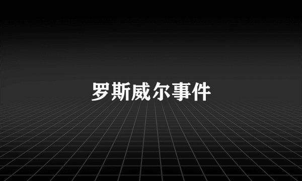 罗斯威尔事件